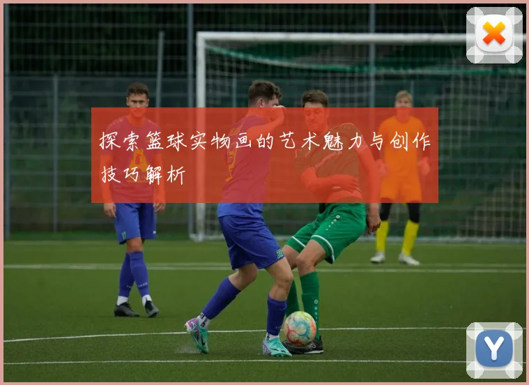 探索篮球实物画的艺术魅力与创作技巧解析