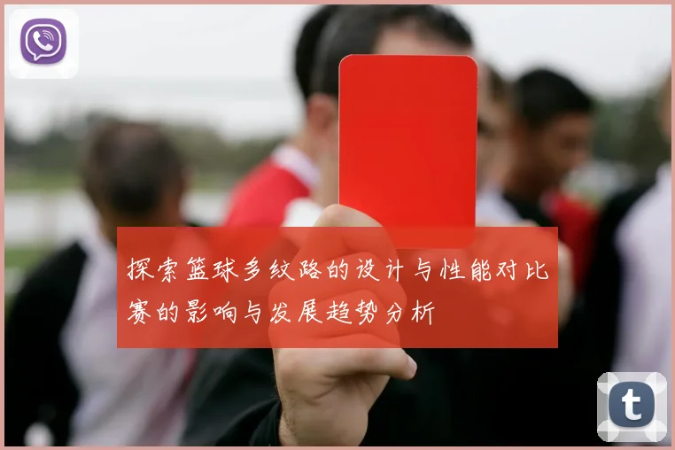 探索篮球多纹路的设计与性能对比赛的影响与发展趋势分析