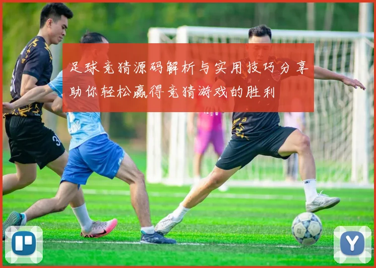 足球竞猜源码解析与实用技巧分享助你轻松赢得竞猜游戏的胜利