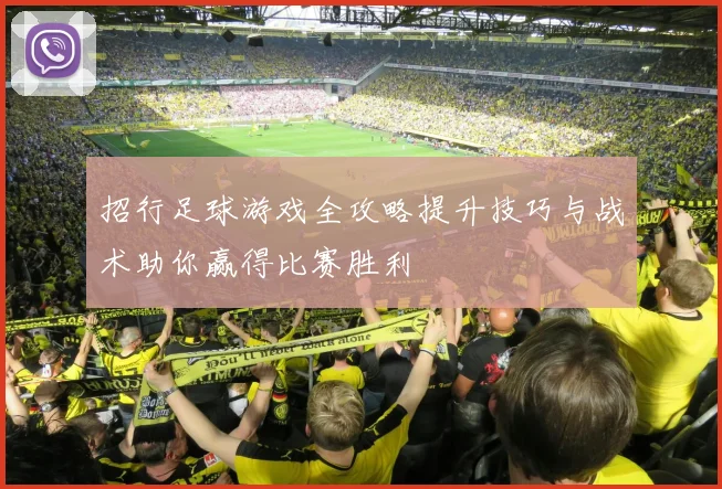 招行足球游戏全攻略提升技巧与战术助你赢得比赛胜利
