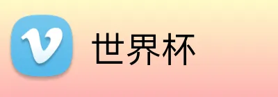 世界杯 Logo